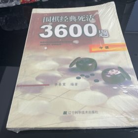 围棋经典死活3600题（初级）