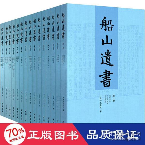 船山遗书：曾国藩白天打仗晚上校对，国学绕不开的殿堂级著作（全15册）：王夫之逐一释读《四书五经》《资治通鉴》等国学经典。左宗棠、章太炎、毛泽东、钱穆等推崇备至！清末金陵刻本简体横排，原汁原味老经典。