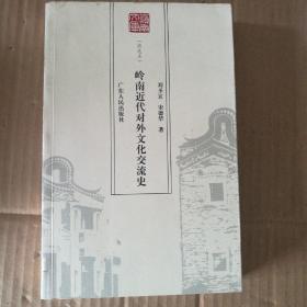 岭南近代对外文化交流史:特选本