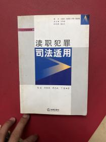 刑法个罪司法适用：渎职犯罪司法适用