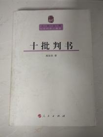 十批判书（人民文库）