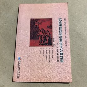 《数学中的小问题大定理》丛书（第1辑）·皮亚诺曲线和豪斯道夫分球定理：从无限集谈起
