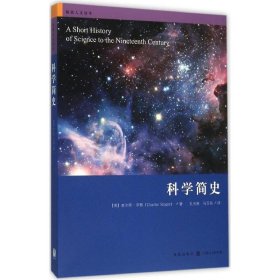 【正版】科学简史9787543225855