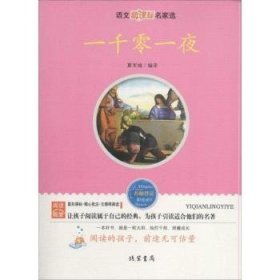 一千零一夜-语文新课标名家选