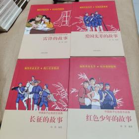 中国孩子红色励志经典：雷锋的故事、长征的故事、红色少年的故事、爱国先辈的故事