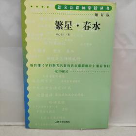 繁星春水/初中部分语文新课标必读丛书冰心著