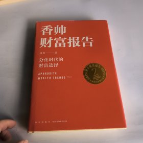 香帅财富报告：分化时代的财富选择