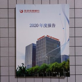 北京农商银行2020年度报告