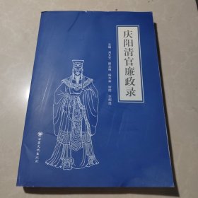庆阳清官廉政录