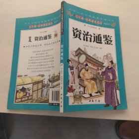 资治通鉴