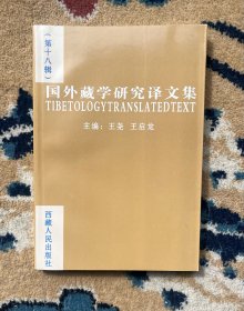 国外藏学研究译文集.第十八辑