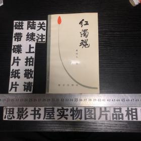 【周培礼】    红烛魂   周培礼签名本       【满20元包邮】