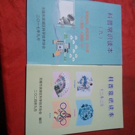 科普常识读本（九，二十三）