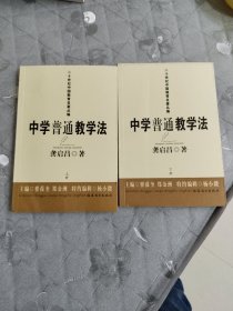 中学普通教学法（上下册）