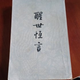 醒世恒言（上下）