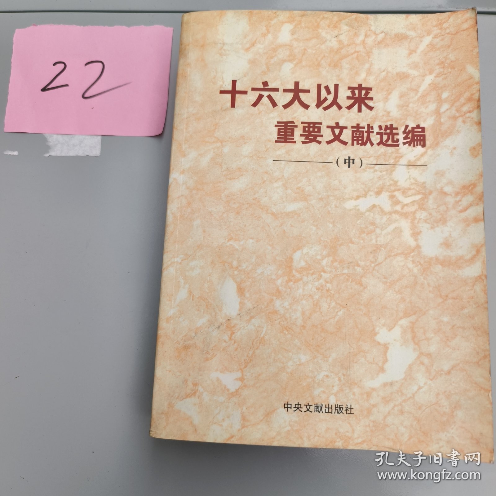 十六大以来重要文献选编（中）