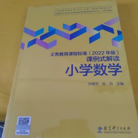 义务教育课程标准（2022年版）课例式解读  小学数学