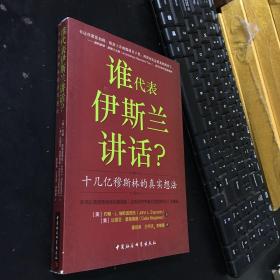 谁为伊斯兰讲话：十几亿穆斯林的真实想法