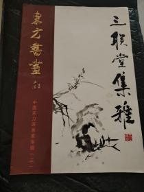 东方书画 中国实力派画家专辑（三）：三联堂集雅（姜林山画集）原装正版，大16开，
    作品多家多国收藏，个人传略入编《中国美术家名人辞典》