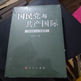 国民党与共产国际：1919-1927