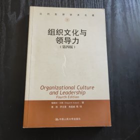 组织文化与领导力 第四版（正版、现货）