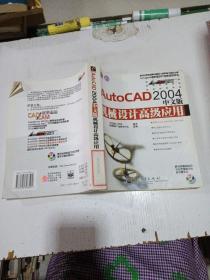 AutoCAD 2004中文版机械设计高级应用