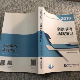 2018年证券从业人员一般从业资格考试官方指定教材:金融市场基础知识