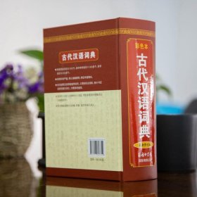 古代汉语词典 最新修订版 彩色本