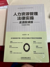 人力资源管理法律实操全流程演练