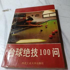 台球绝技100问