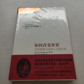 如何改变世界：马克思和马克思主义的传奇 没拆封