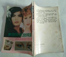 美容效果399常識：最新美容術