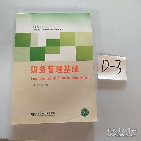 财务管理基础/东北财经大学财务管理专业系列教材