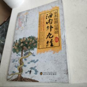 全本绘图山海经：海内外九经