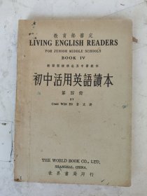 民国29年 初中活用英语读本（第四册）