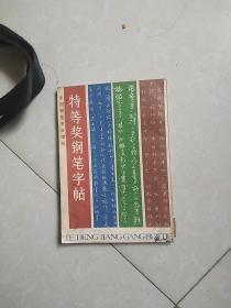 特等奖钢笔字帖(中国钢笔书法增刊)