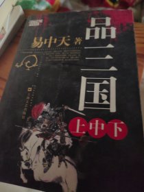 品三国（上中下）