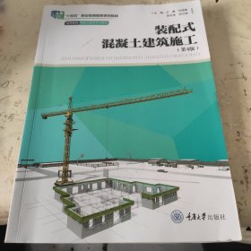 装配式混凝土建筑施工