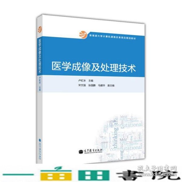 教育部大学计算机课程改革项目规划教材：医学成像及处理技术