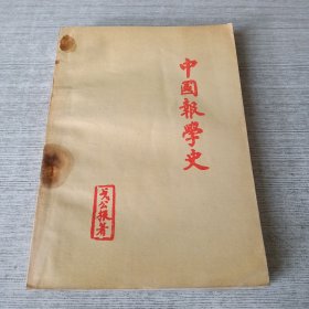 中国报学史