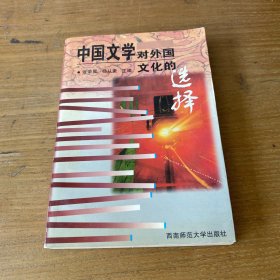 中国文学对外国文化的选择【实物拍照现货正版】