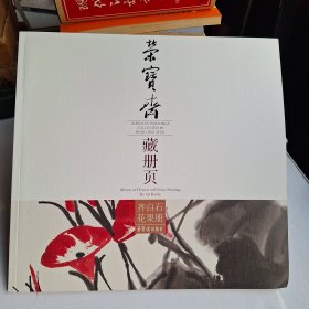 齐白石花果册