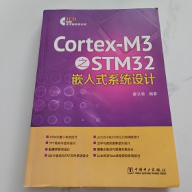 Cortex-M3之STM32嵌入式系统设计