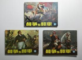 连环画 战争与和平（全三册）