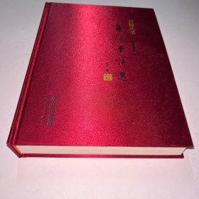 留砚堂诗选