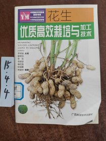 花生優(yōu)質(zhì)高效栽培與加工技術(shù)