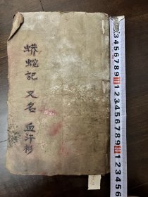 唱本宝卷手抄本《蟒蛇记 又名 血汗衫》