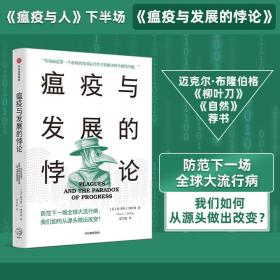 瘟疫与发展的悖论 医学综合 (美)托马斯·j.博伊基 新华正版