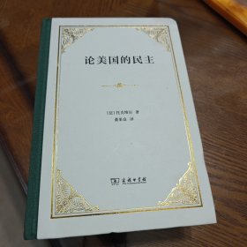 论美国的民主（四菜一汤精装本）
