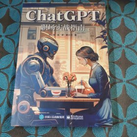 ChatGPT职场实战指南